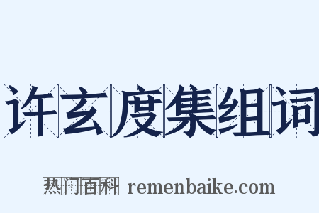许玄度集组词是什么意思的图片